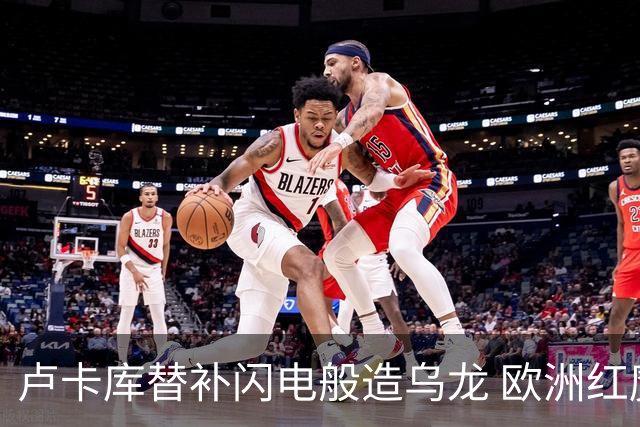 卢卡库替补闪电般造乌龙 欧洲红魔美加墨首秀以和为贵