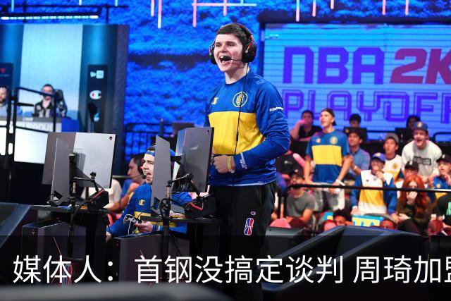 媒体人：首钢没搞定谈判 周琦加盟可能要黄