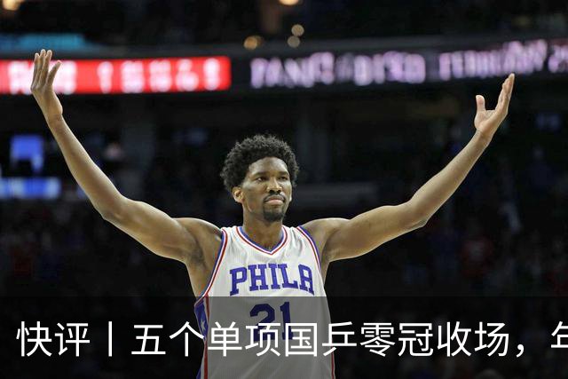 快评丨五个单项国乒零冠收场，年轻小将为何“不灵”？