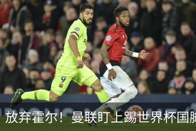 放弃霍尔！曼联盯上踢世界杯国脚，身价2500万，19岁小将迎来大考