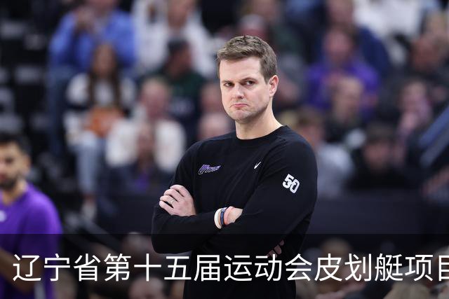 辽宁省第十五届运动会皮划艇项目在沈阳丁香湖火热开赛