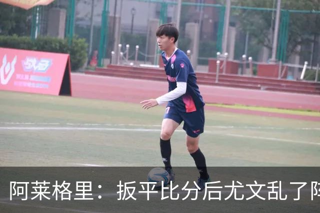 阿莱格里：扳平比分后尤文乱了阵脚 现在不看排名